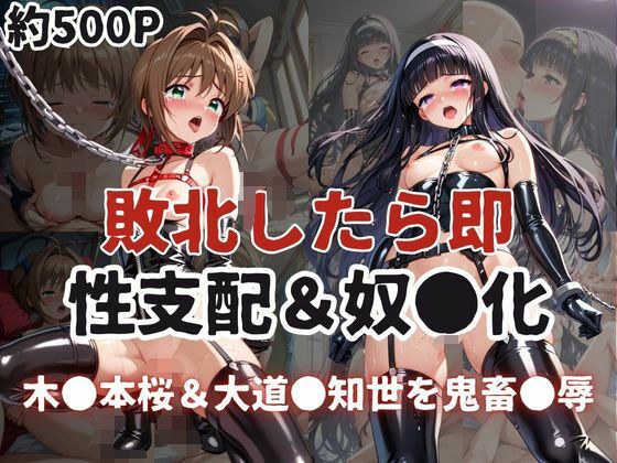 敗北したら即性支配＆奴●化！木●本桜＆大道●知世を鬼畜●辱！ メイン画像