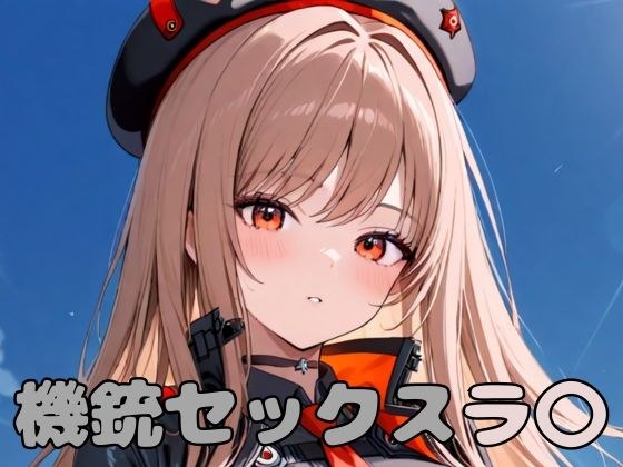 機銃セックスラ〇 メイン画像
