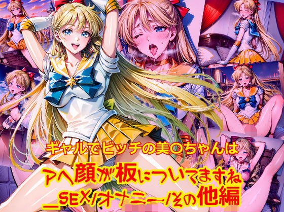 ギャルでビッチの美〇ちゃんはアヘ顔が板についてますね_SEXオナニーその他編 メイン画像