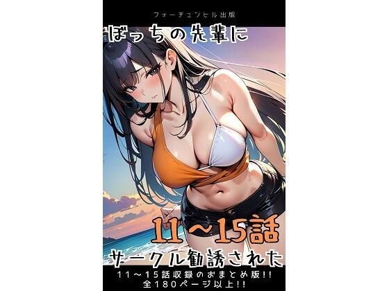 ぼっちの先輩にサークル勧誘された【11〜15話おまとめ版】 メイン画像