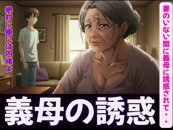 禁断の関係〜妻のいない間に義母に誘惑されて・・・〜熟練の快楽堕ち メイン画像
