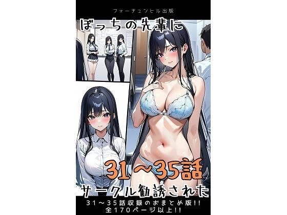 ぼっちの先輩にサークル勧誘された【31〜35話おまとめ版】