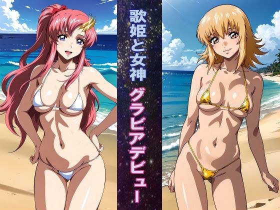 歌姫と女神 グラビアデビュー メイン画像