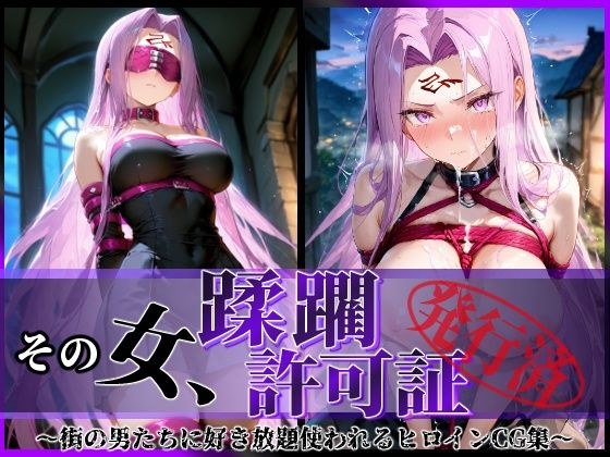 その女、蹂躙許可証発行済み -街の男たちに好き放題使われるヒロインCG集- ライダー編 メイン画像