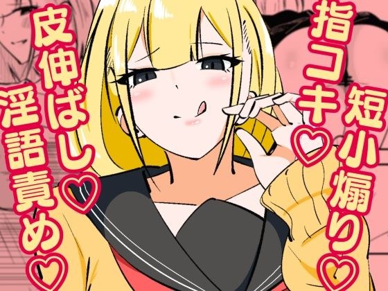 高身長甘サド後輩にマゾバレして短小粗チンをいじめられる メイン画像