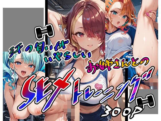 汗の匂いがいやらしいお姉さんとのSEXトレーニング