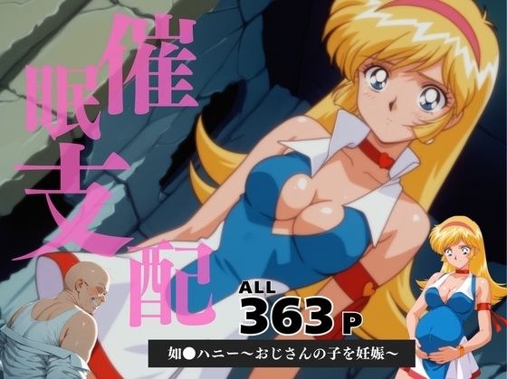 催●支配  如●ハニー〜おじさんの子を妊娠〜 メイン画像
