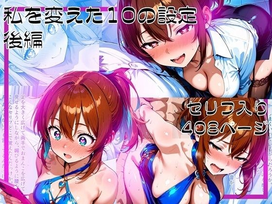 私を変えた10の設定_後編 メイン画像
