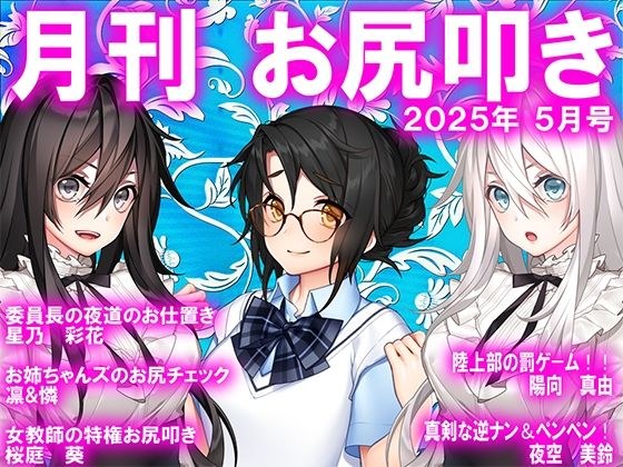 月刊お尻叩き 25年5月号