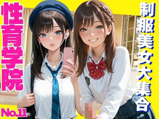 性育学院  NO.11  制服美女大集合 メイン画像