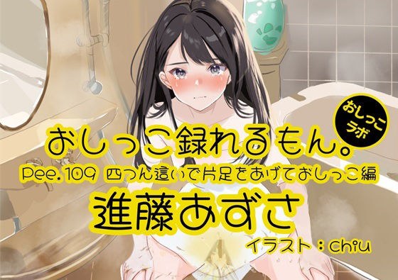 【おしっこ実演】Pee.109進藤あずさのおしっこ録れるもん。〜四つん這いで片足をあげておしっこ編〜 メイン画像