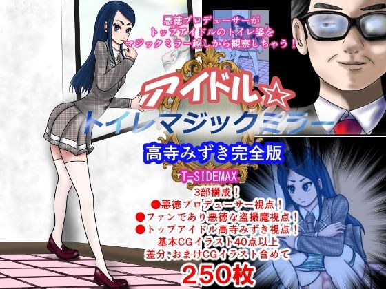 Idol Toilet Magic Mirror Takadera Mizuki Complete Edition メイン画像