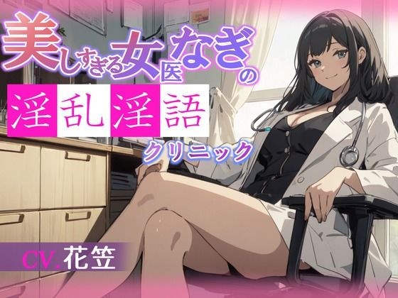 [简历。 Hanagasa]美丽的女医生纳吉（Nagi メイン画像