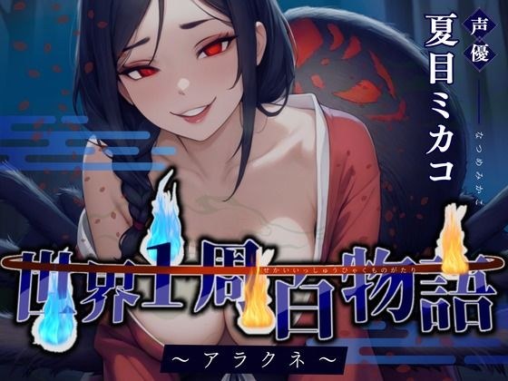 【CV.夏目ミカコ】世界1周百物語〜アラクネ〜 メイン画像