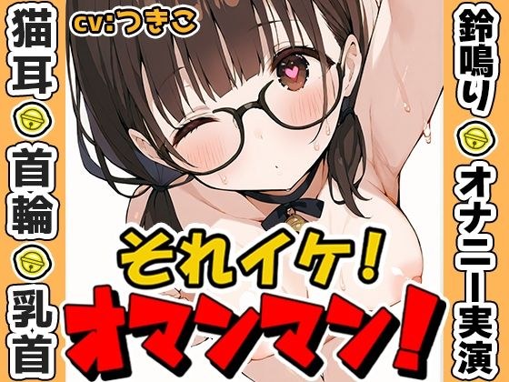 【鈴鳴りオナニー実演】それイケ!オマンマン!【つきこ】
