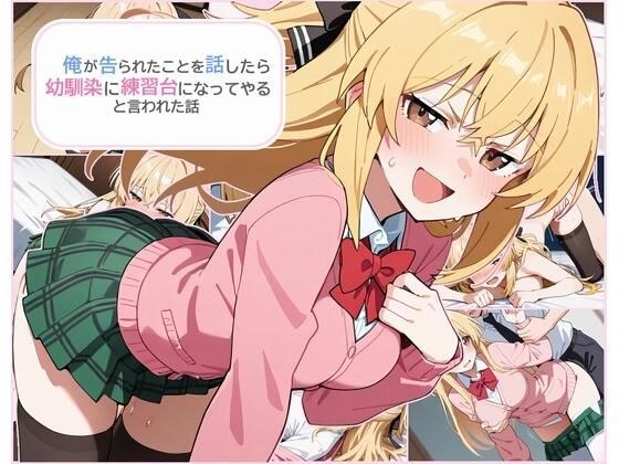 俺が告られたことを話したら幼馴染に練習台になってやると言われた話 メイン画像
