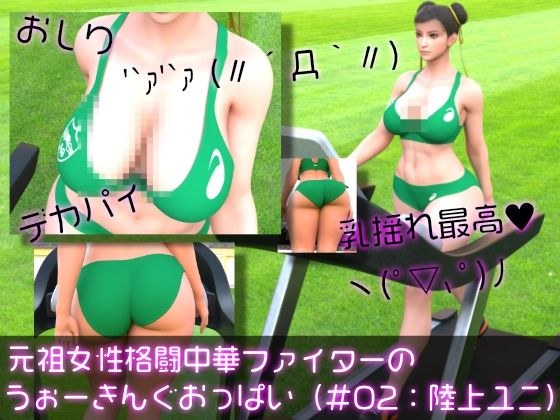 元祖中華女性格闘家「チュンリー（春麗）」の陸上競技ユニフォームウォーキング乳揺れ メイン画像