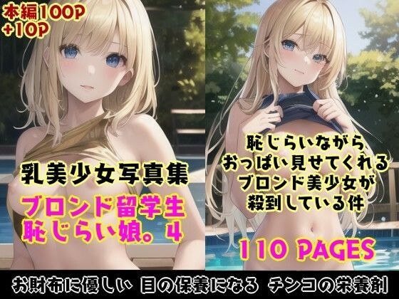 恥じらい娘。4〜プール編？恥じらいながら外国人留学生たちがきわどい水着おっぱいでボクを誘惑してくる件。〜 メイン画像