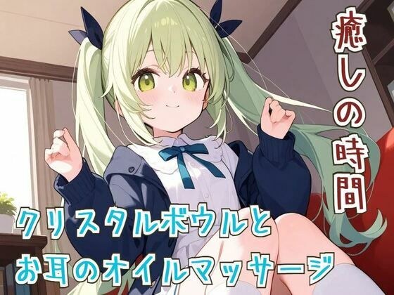 【ASМR/睡眠導入】癒しの時間クリスタルボウルとお耳のオイルマッサージ【リラックス】 メイン画像