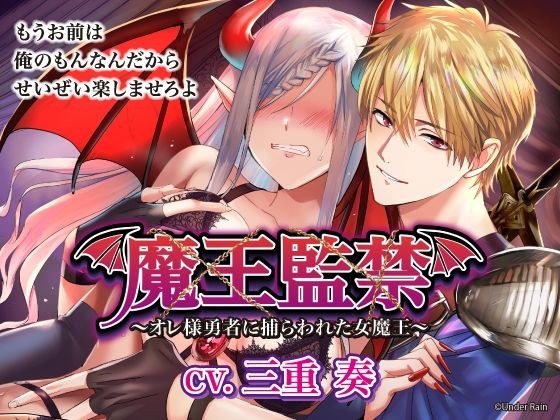 魔王監禁〜オレ様勇者に捕らわれた女魔王〜