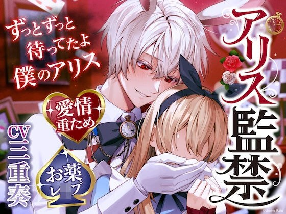 【ずっとずっと待ってたよ】アリス監禁〜愛情重ため×寂しがり屋白ウサギさん→激重感情で好き好きお薬レ●プ【ウサギだから何回も出来るんだ♪】 メイン画像