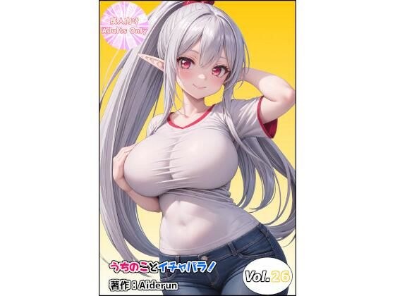 うちのことイチャパラ!vol.26