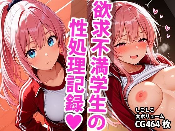 頑張れ絶倫先生！！  美少女達の性処理担当記録 ジャージ編 メイン画像