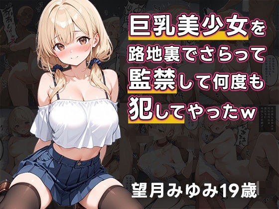 巨乳美少女を路地裏でさらって、監禁して何度も犯してやったw メイン画像