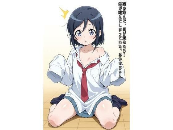薬を飲んで、目が覚めたら…体が縮んでしまっていた、あやせちゃん メイン画像