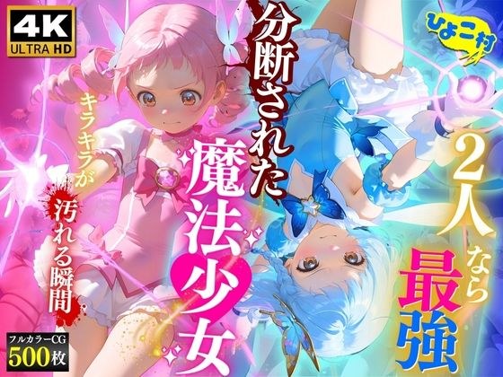 2人なら最強☆分断された魔法少女〜キラキラが汚れる瞬間〜 メイン画像