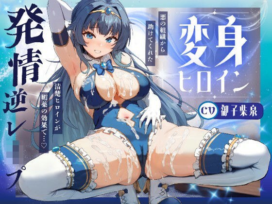 変身ヒロイン発情 〜敵の媚薬で発情した清楚ヒロインがドスケベ逆レ●プ♪〜 メイン画像