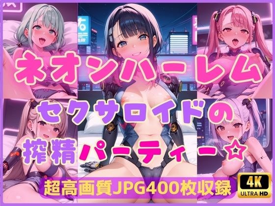 ネオンハーレム〜セクサロイドの搾精パーティー☆〜 メイン画像