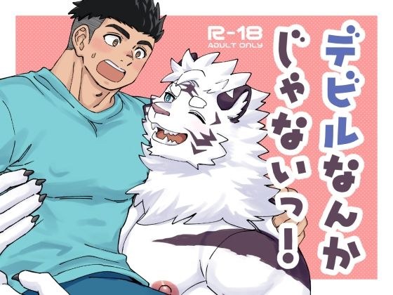 デビルなんかじゃないっ！ メイン画像