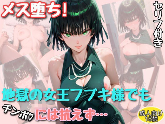 メス堕ち！地獄の女王フブキ様でもチンポには勝てなかった【セリフ付きイラスト付き】