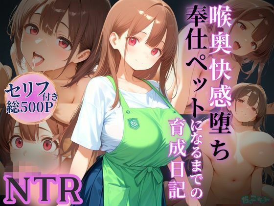 喉奥快感堕ち、奉仕ペットになるまでの育成日記 メイン画像