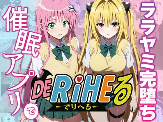 【動画付】ToL〇VEるララ＆ヤミを催●アプリで強●デリヘル化-【完全支配】 メイン画像