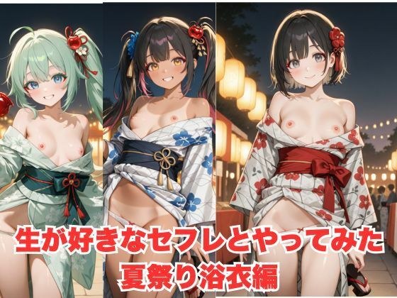 生が好きなセフレとやってみた!夏祭り浴衣編