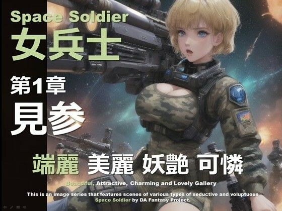 Female Soldiers of Space Chapter 1 ~Watch~