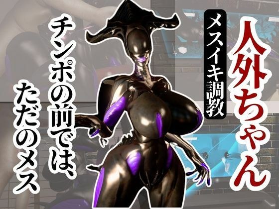クイーンエイリアンもチンポの前ではただのメス獣に成り下がる動画パック メイン画像