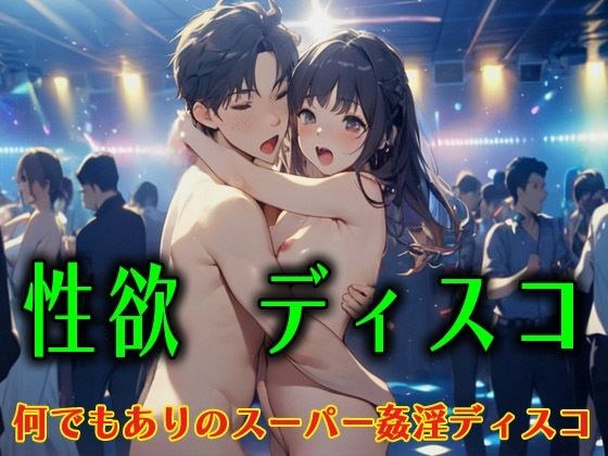 性欲ディスコ  何でもありのスーパー姦淫ディスコ メイン画像