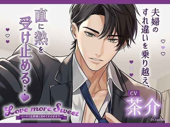 〈配信限定・共通特典トラック付き〉Love more Sweet〜インテリ旦那様と初めてそのままで…〜【出演:茶介】 メイン画像