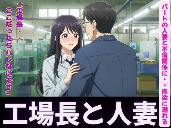 人妻〜パート先で工場長とイケない関係〜肉欲に溺れる メイン画像