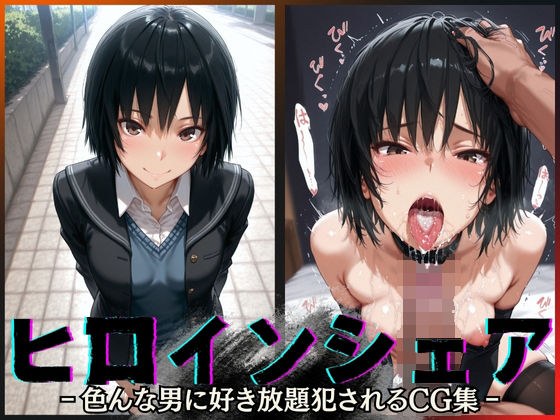 ヒロインシェア‐色んな男に好き放題犯●れるCG集‐七〇愛編 メイン画像