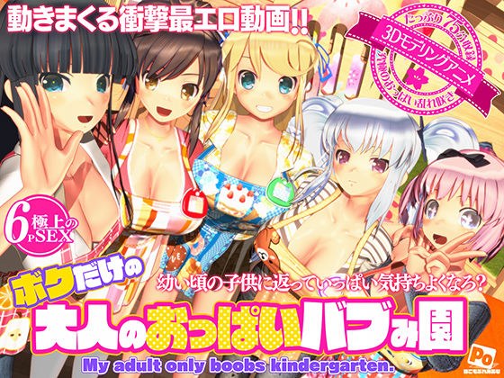 ボクだけの大人のおっぱいバブみ園 メイン画像