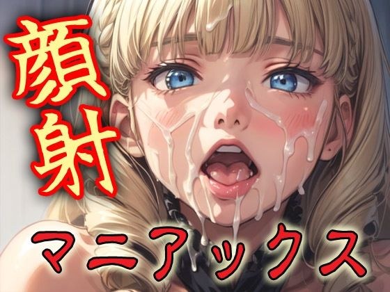 顔射マニアックスMIX13 メイン画像