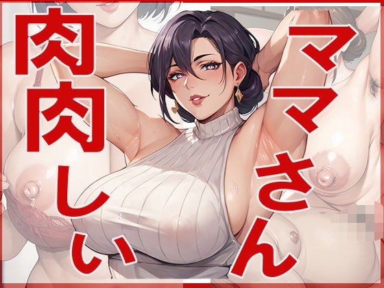 肉肉しい  ままさん メイン画像