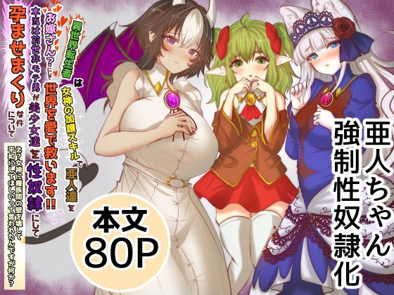 異世界転生者は女神の加護スキルで亜人達をお嫁さんにして世界を愛で救います！！本当は前世非モテ男が美少女達を性奴●にして孕ませまくりな件について  え？女神に種族間の壁を壊して平和にしてほしいって言われたんですが何か？ メイン画像