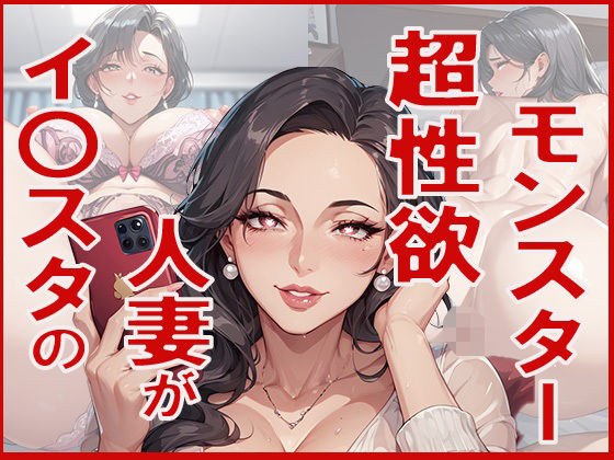 インスタで出会った人妻が超性欲モンスターだった メイン画像
