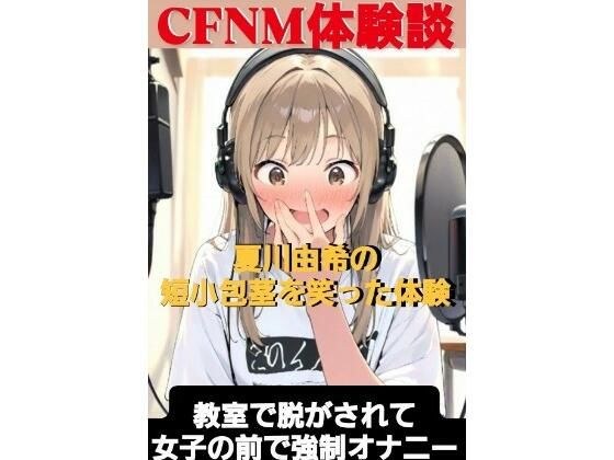 CFNM体験談 夏川由希の短小包茎を笑った体験 教室て脱がされて女子の前で強●オナニー