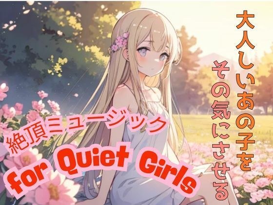 大人しいあの子をその気にさせる ― 絶頂ミュージック for Quiet Girls メイン画像